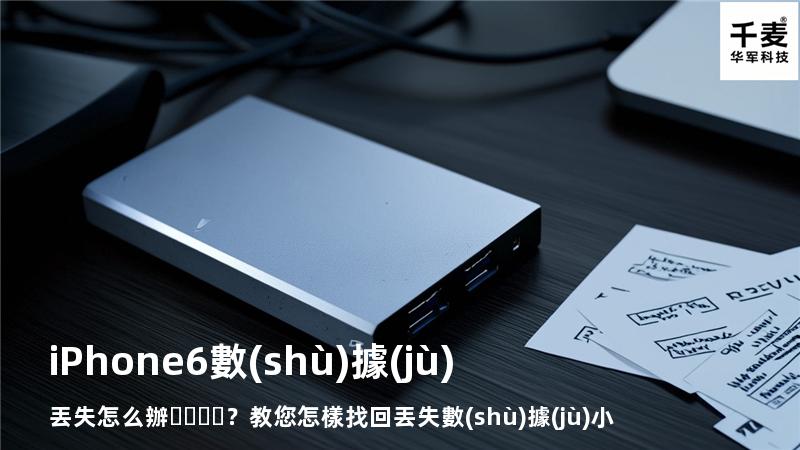 iPhone 6數(shù)據(jù)丟失怎么辦？教您怎樣找回丟失數(shù)據(jù)小妙招